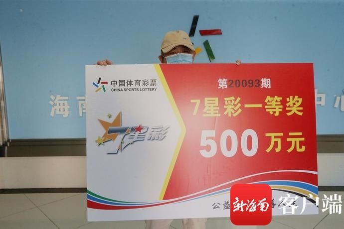 万宁|万宁一购彩者喜中7星彩500万元 称“买码要抱平常心”