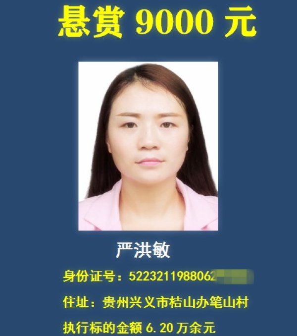 老赖|举报有奖，最高悬赏30万元！贵州一法院在找这18个“老赖” ！