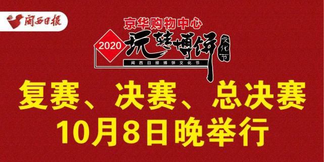  提前|最终大奖花落谁家？8日晚为您揭晓！博饼规则提前知道......