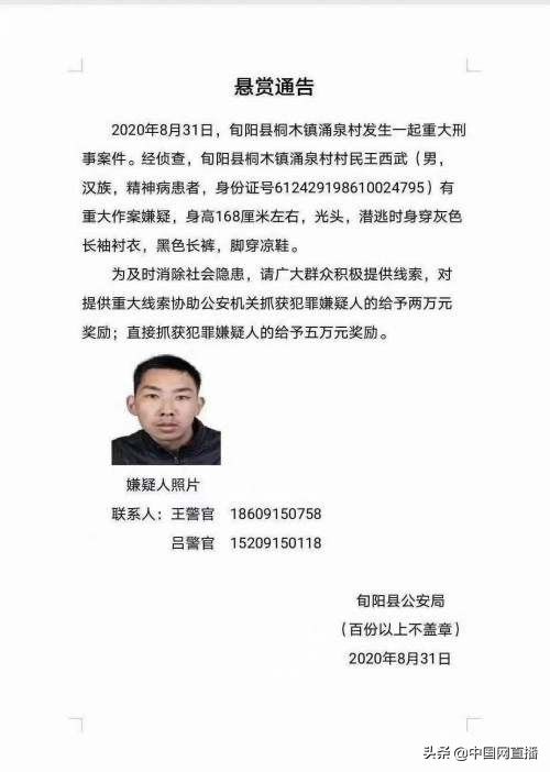 发生|陕西旬阳发生重大刑事案件 警方悬赏5万元抓捕疑犯