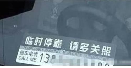  吃过亏|为何聪明人不在车上留挪车电话？吃过亏的都懂，防不胜防