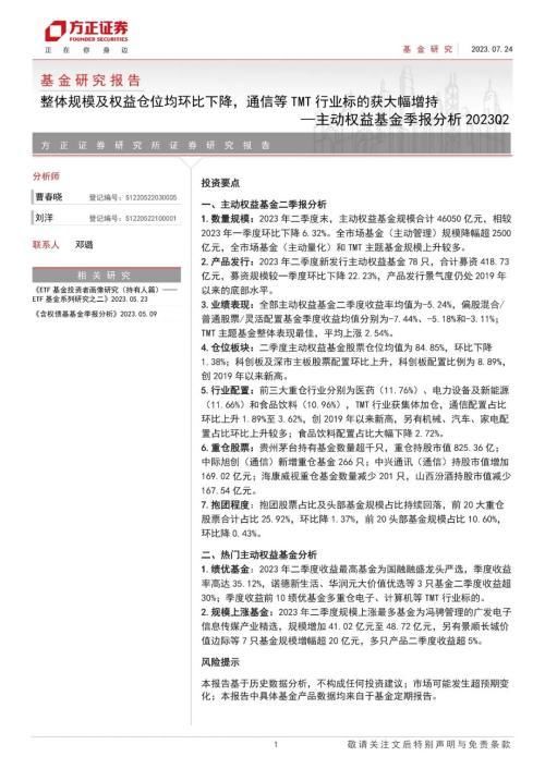 Q2主动权益基金季报分析：整体规模及权益仓位均环比下降，通信等TMT行业标的获大幅增持