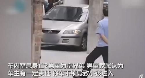  锁车|男孩误入邻居车内玩耍，被锁车内不幸丧命，家长要求车主承担责任