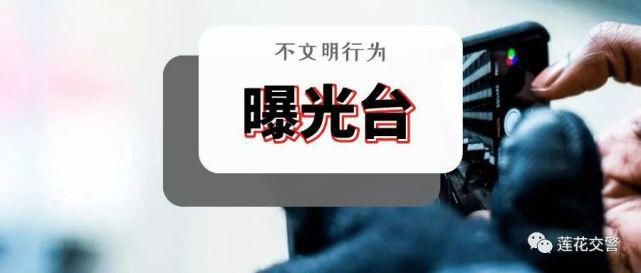 横穿马路|【曝光】闯红灯、逆行、横穿马路......莲花街头不文明交通行为大曝光！