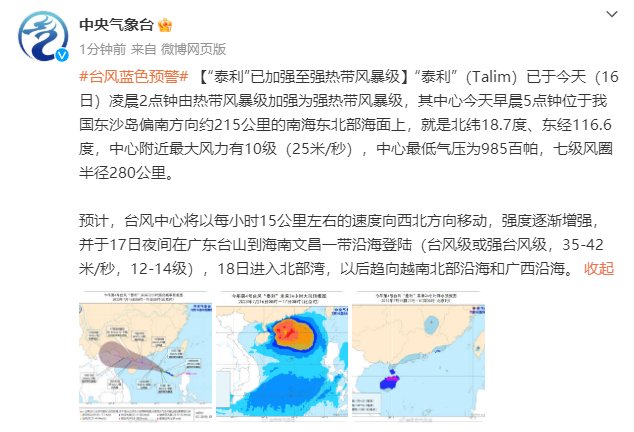 中央气象台：台风“泰利”已加强至强热带风暴级