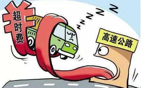  卡友|货车司机服务区睡了一觉被罚款近千！“高速超时费”听过吗