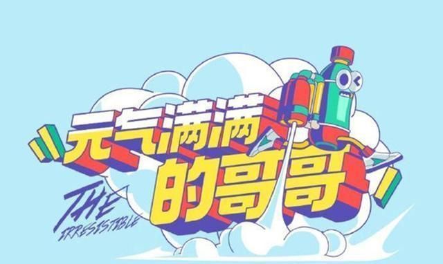  豪华|《元气满满的哥哥》阵容豪华，10位哥哥年龄最小的才18，最大的52