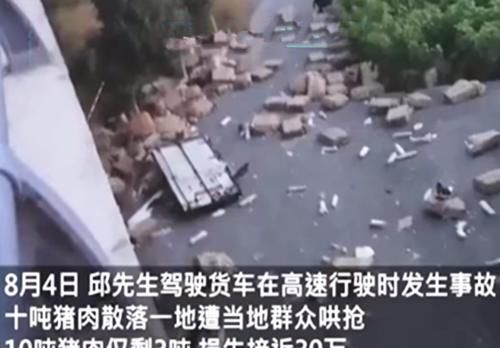  货车|货车拉10吨猪肉翻车，被抢得只剩3吨不到，车主：大爷连车门都拉走了！