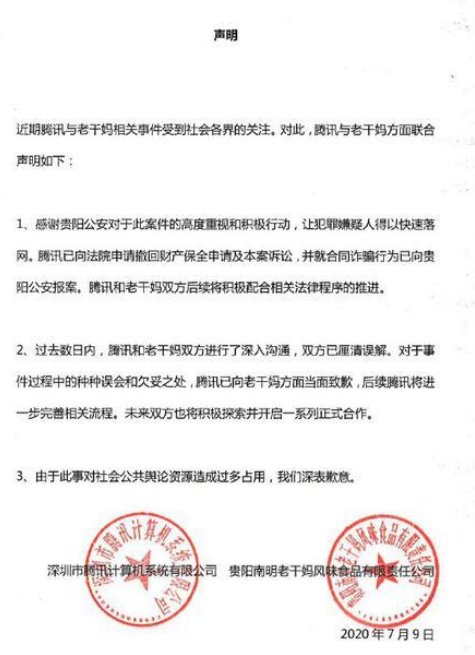 老干妈双方|和解！腾讯向老干妈及社会公众致歉，并就合同诈骗向警方报案