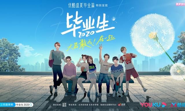 走过|《毕业生2020》上线丨抗疫、复工、毕业，优酷走过2020公益三部曲