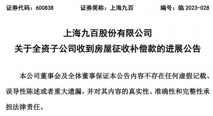 上海正章洗染有限公司收到房屋征收補償款771萬元