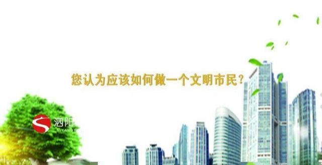 做起|泗阳:从自身做起共建文明城市