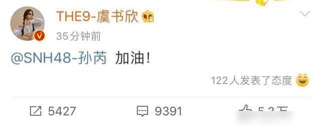  加油|SNH48年度总决赛，虞书欣发博为孙芮加油并@了她