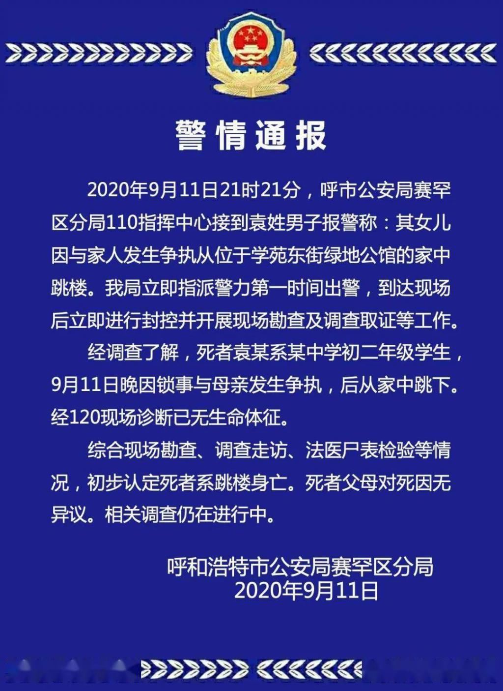 女生|因与家人发生争执，呼市一初二女生跳楼身亡！