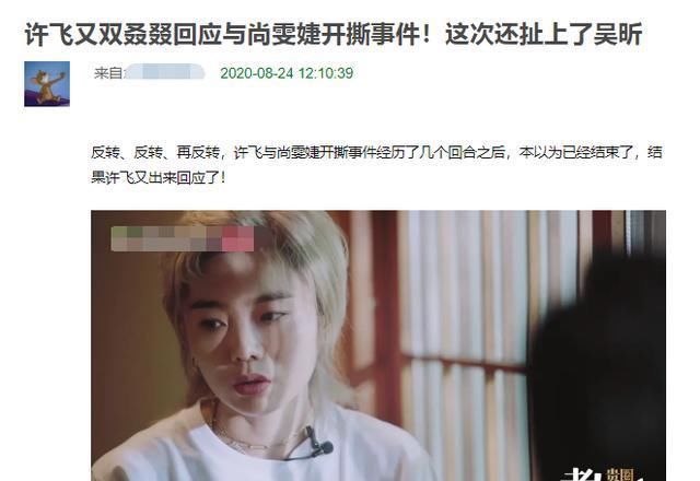  许飞|许飞再度回应与尚雯婕《王牌》事件，称这件事导致她所有工作都没了，还扯上了吴昕