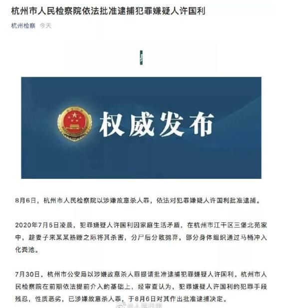 杭州|“杭州杀妻案”犯罪嫌疑人许国利被批捕