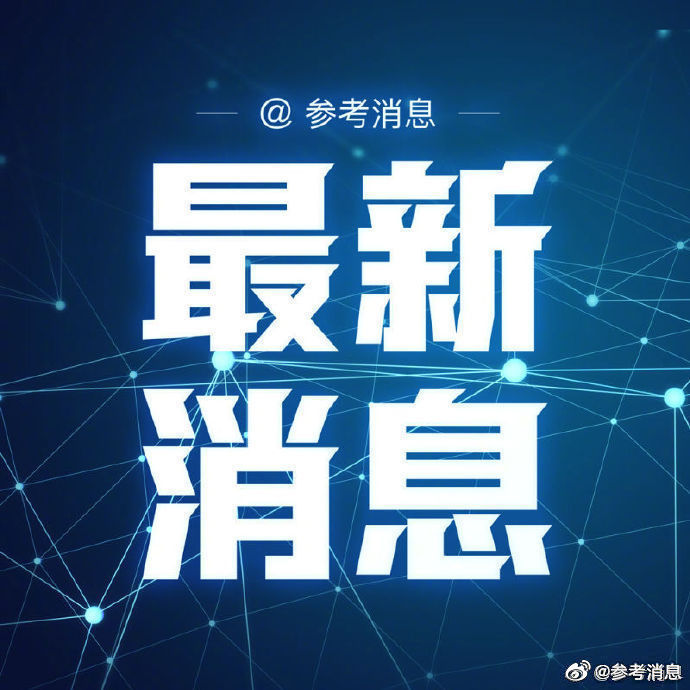 主席|美联储主席鲍威尔称美国经济前景仍“极不确定”