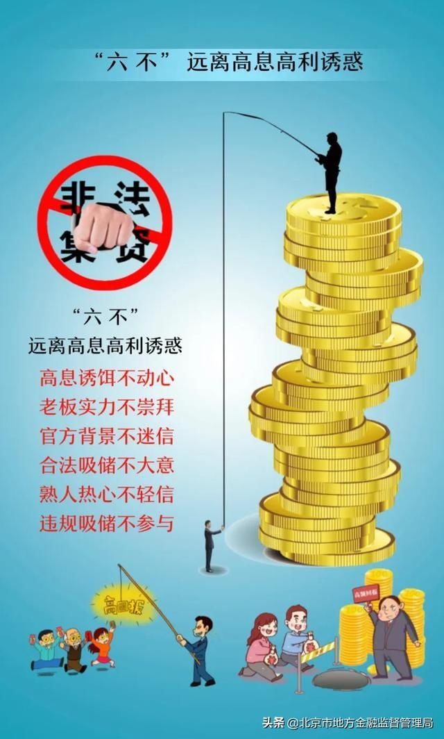  拒绝|金融知识 |远离非法集资，拒绝高利诱惑
