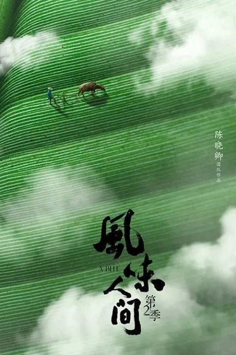 八大|《风味人间》第二季收官,八大主题解风味密码