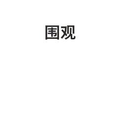 地方|交通违法要发朋友圈，还要集赞？仲恺已经有地方这样做了...