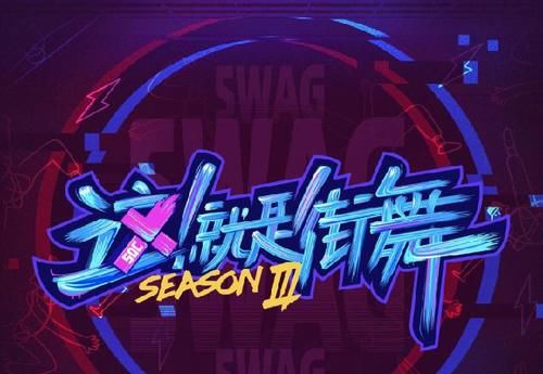  张艺兴|《这就是街舞3》王一博、张艺兴各显神通，你更喜欢谁？