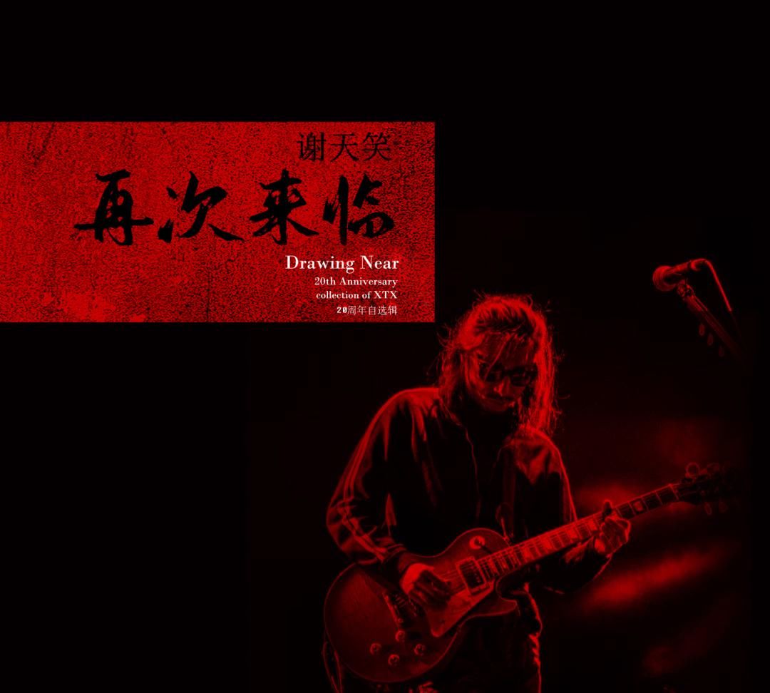  世界|当摇滚乐与交响乐碰撞融合，谢天笑想让世界听到中国摇滚