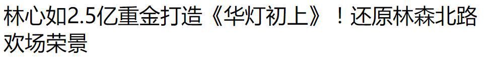  林心如|林心如一心忙事业！掷2亿投资新剧，知情人曝其与霍建华已离婚？