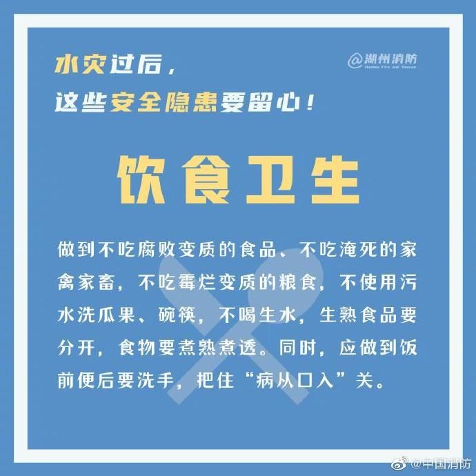  留心|水灾过后，这些安全隐患要留心！