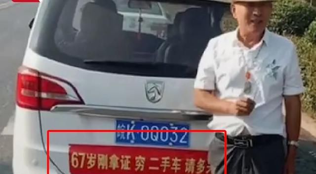  侧露|67岁大爷考驾照，所有科目一把过，车尾横幅霸气侧露
