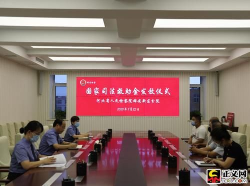 救助|雄安新区分院成功办理新区检察机关首例司法救助案件