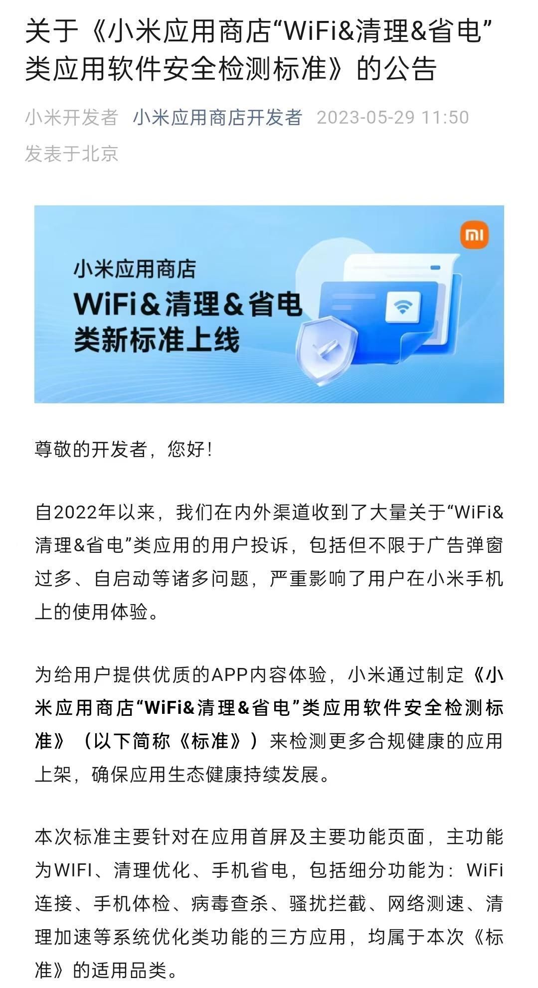 小米应用商店将于6月底严管“WiFi、清理、省电”类App