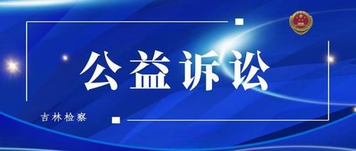 诉讼|公益诉讼 | 电镀污染物直接排入渗井中？检察官不能不管