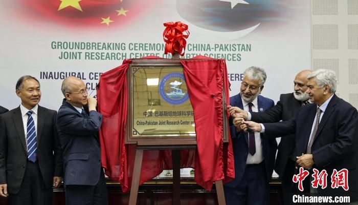中国-巴基斯坦地球科学研究中心在伊斯兰堡揭牌成立