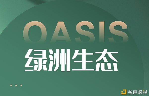  OASIS|OASIS绿洲三大生态布局 为何值得探索