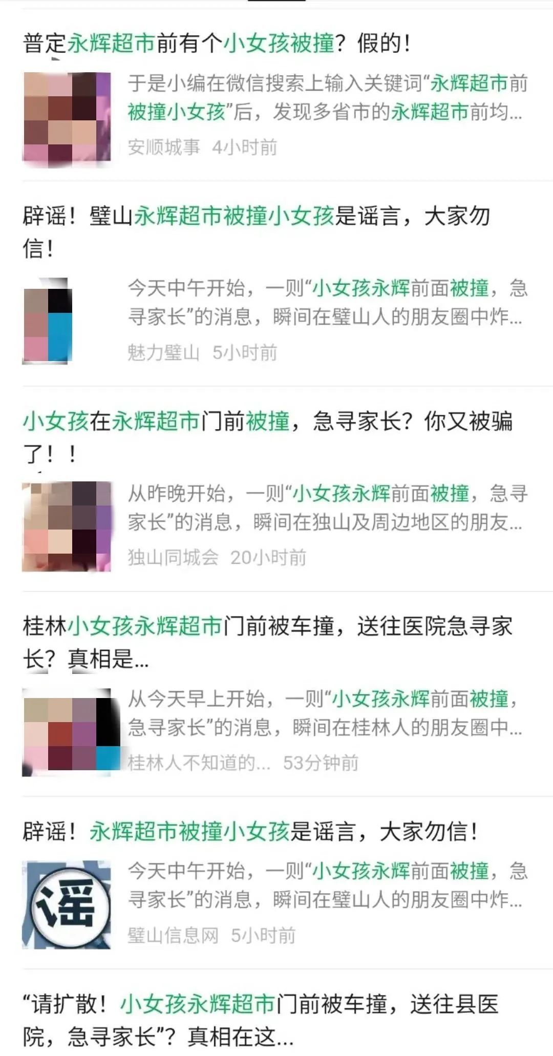 消息|贵州小女孩超市门前被车撞，急寻家长？假的！别再转发……