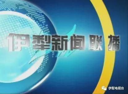 社会发展双|伊犁新闻联播(2020年9月10日)
