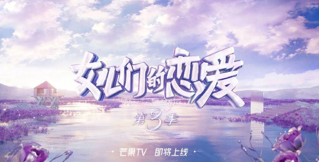  甜蜜|《女儿们的恋爱》：第三季甜蜜开启，这档明星相亲节目，又来了