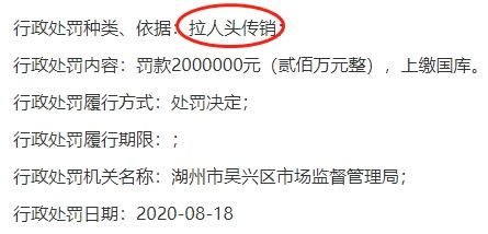 遭罚|＂素店＂APP开发商素丽网络拉人头传销 湖州遭罚200万