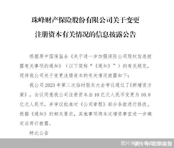 珠峰财险拟增资0.8亿元，注册资本金将增加至10.8亿元