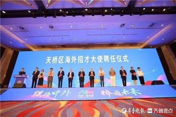 “联接中外 桥通未来”，济南天桥区举行首届国际人才交流大会