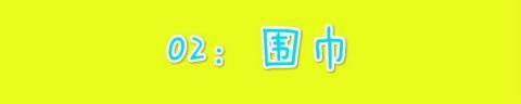  丝巾|舍不得买大牌没关系，牢记这3个穿衣习惯，基本款也能穿出高级感
