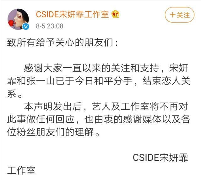 和平|还不曾知道你恋爱,官宣既分手:张一山宋妍霏和平分手