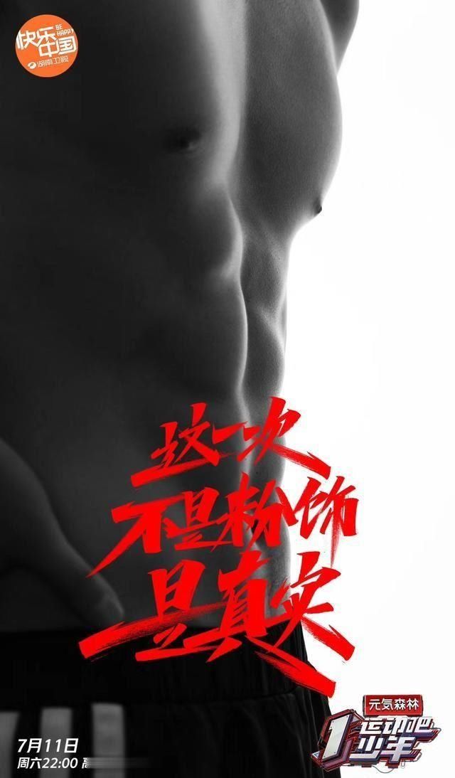  赛场|芒果台搞事？33位少年竞选运动型男，林丹领衔导师，荷尔蒙爆炸