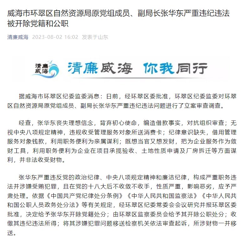 威海市环翠区自然资源局原党组成员、副局长张华东严重违纪违法被“双开”