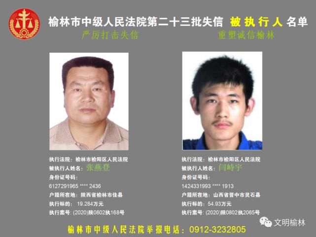 榆林|榆林二十三批失信被执行人名单，看看认识不