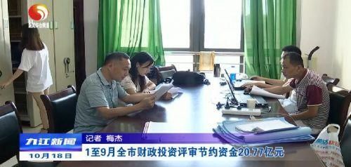 财政|今年1-9月，九江市财政投资评审节约资金20.77亿元