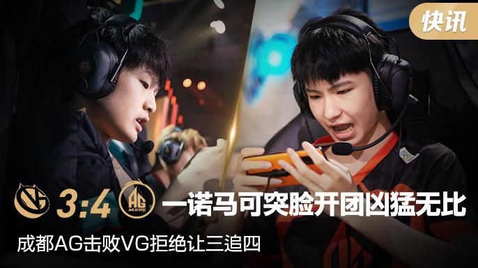  拒绝|世冠快讯：成都AG击败VG拒绝让三追四，一诺马可突脸开团凶猛无比