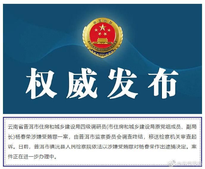 逮捕|云南检察机关依法对杨春荣决定逮捕