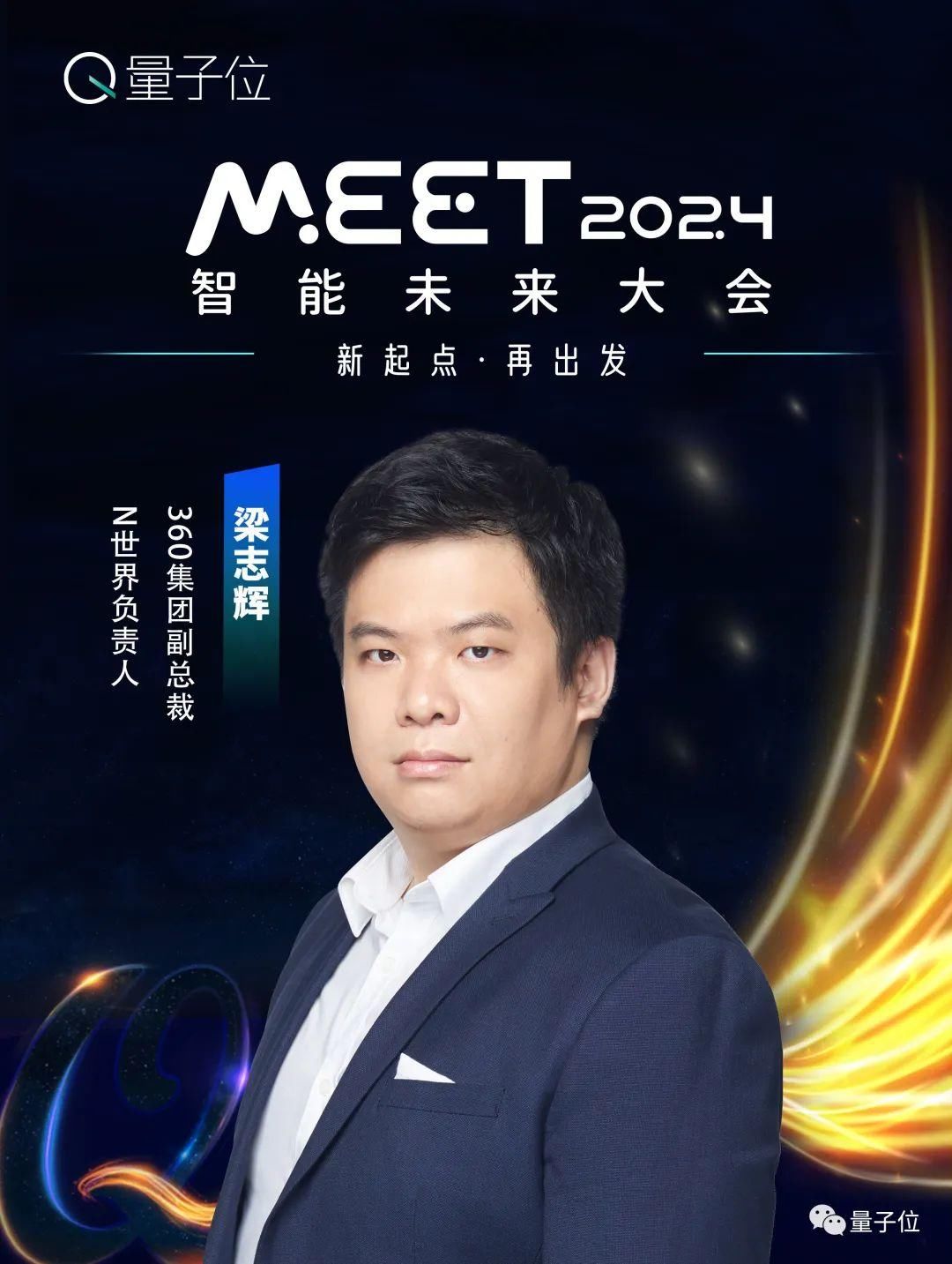 线下报名开启！年度科技盛会MEET2024首批嘉宾公布！