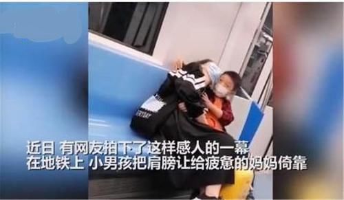小男孩|男孩地铁上守护熟睡妈妈，让妈妈枕在腿上安心入睡，网友：真暖心